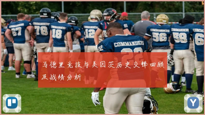 马德里竞技与美因茨历史交锋回顾及战绩分析