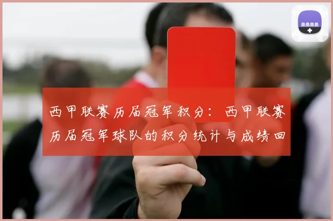 西甲联赛历届冠军积分：西甲联赛历届冠军球队的积分统计与成绩回顾
