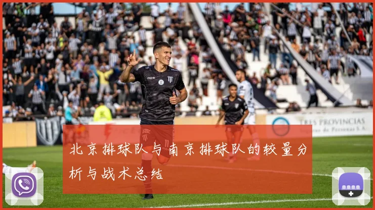 北京排球队与南京排球队的较量分析与战术总结