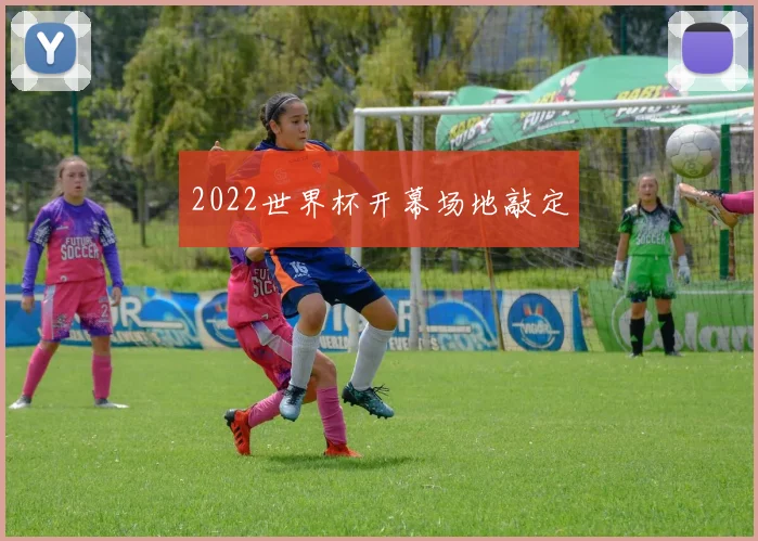 2022世界杯开幕场地敲定