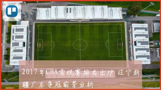 2017年CBA常规赛排名出炉 辽宁新疆广东争冠前景分析