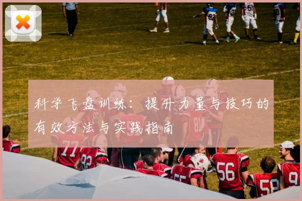 科学飞盘训练：提升力量与技巧的有效方法与实践指南