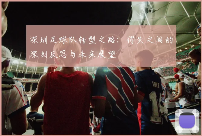 深圳足球队转型之路：得失之间的深刻反思与未来展望